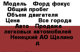  › Модель ­ Форд фокус 2 › Общий пробег ­ 175 000 › Объем двигателя ­ 2 › Цена ­ 320 - Все города Авто » Продажа легковых автомобилей   . Ненецкий АО,Щелино д.